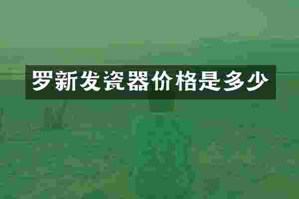 罗新发瓷器价格是多少