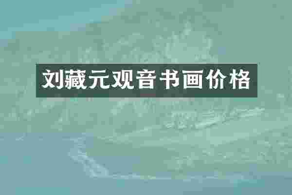 刘藏元观音书画价格