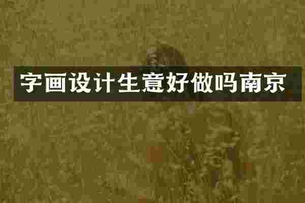 字画设计生意好做吗南京