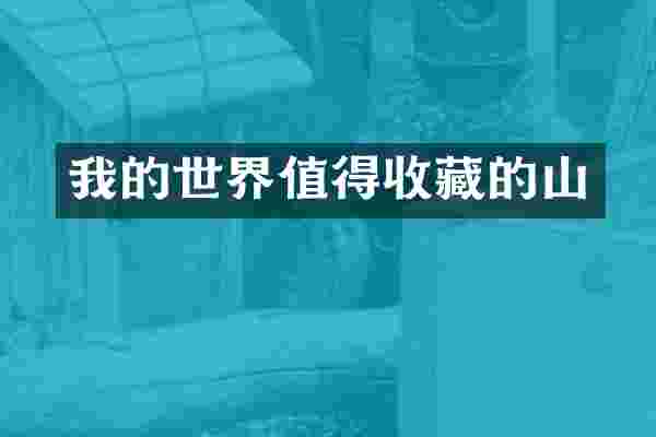我的世界值得收藏的山