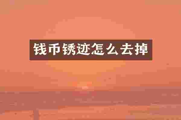 钱币锈迹怎么去掉