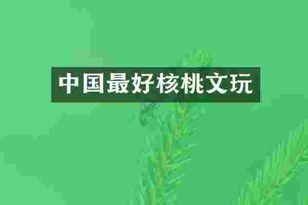 中国最好核桃文玩