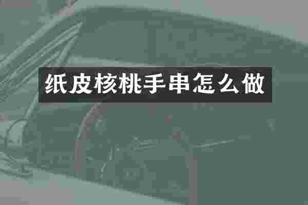 纸皮核桃手串怎么做