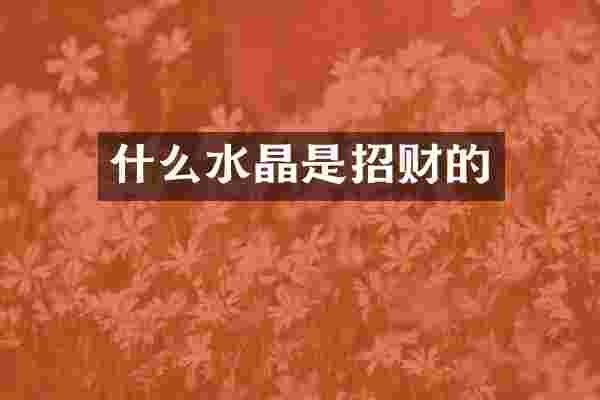 什么水晶是招财的