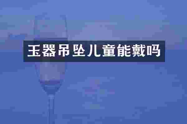 玉器吊坠儿童能戴吗