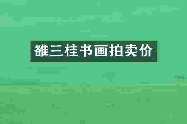 雒三桂书画拍卖价
