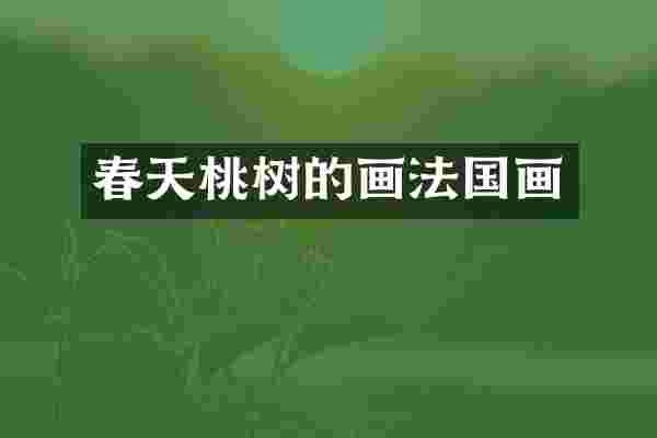 春天桃树的画法国画