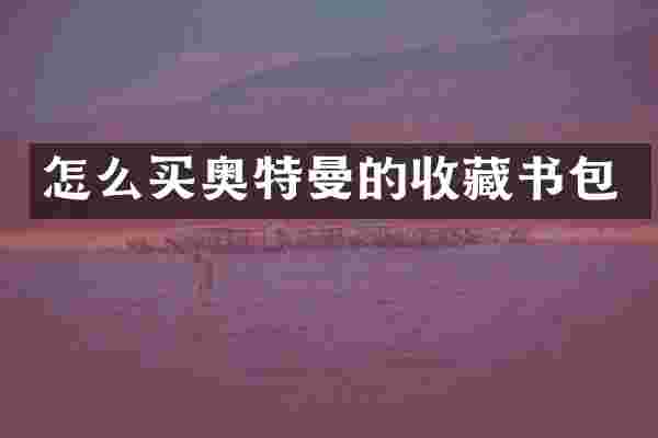 怎么买奥特曼的收藏书包