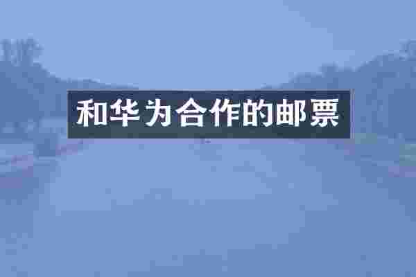 和华为合作的邮票