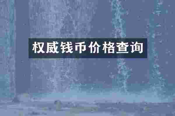 权威钱币价格查询