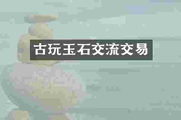 古玩玉石交流交易