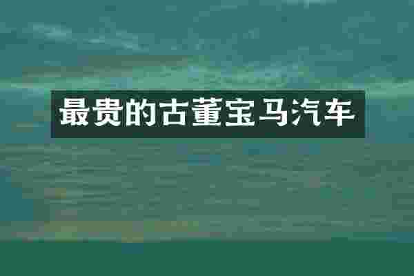 最贵的古董宝马汽车