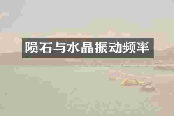 陨石与水晶振动频率