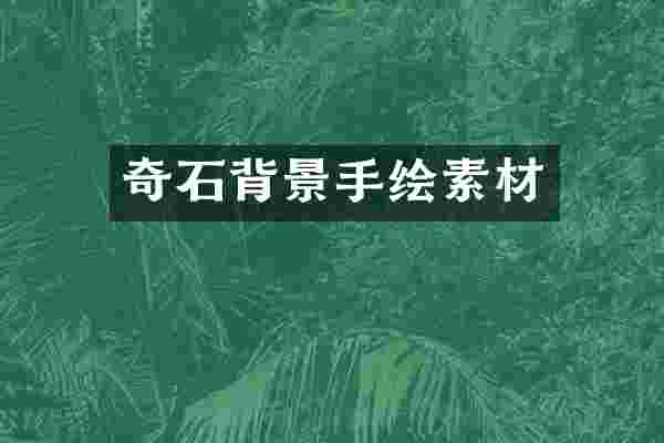 奇石背景手绘素材