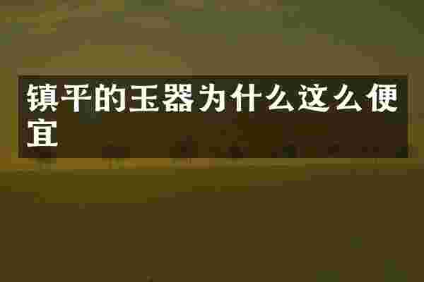 镇平的玉器为什么这么便宜