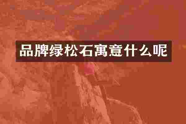 品牌绿松石寓意什么呢