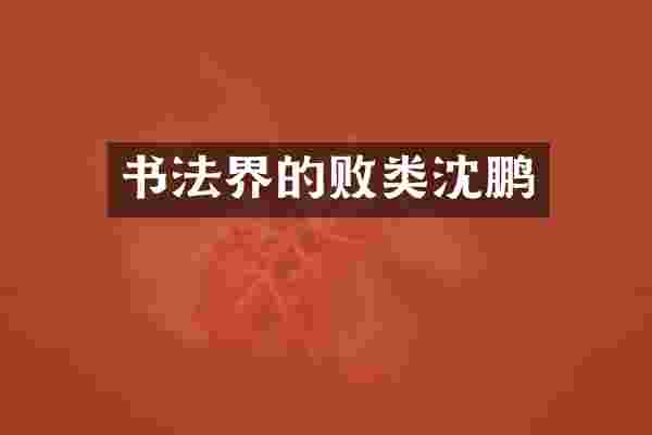 书法界的败类沈鹏
