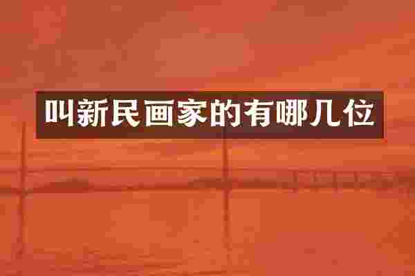叫新民画家的有哪几位