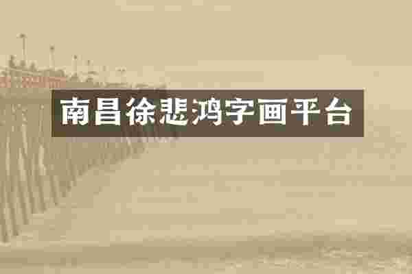 南昌徐悲鸿字画平台