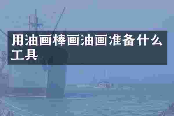 用油画棒画油画准备什么工具