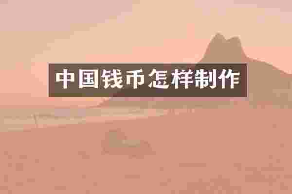 中国钱币怎样制作