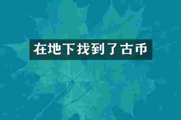 在地下找到了古币