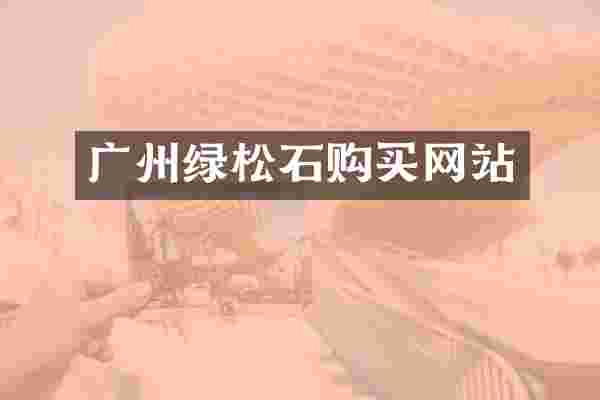 广州绿松石购买网站