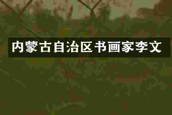 内蒙古自治区书画家李文