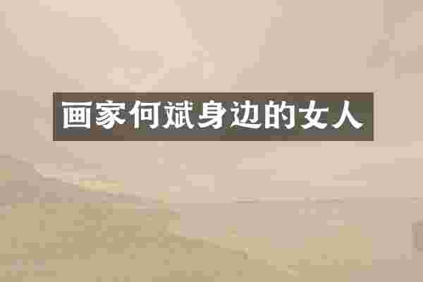 画家何斌身边的女人