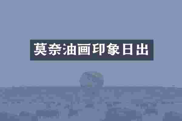 莫奈油画印象日出
