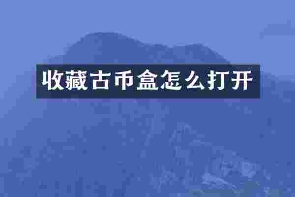 收藏古币盒怎么打开