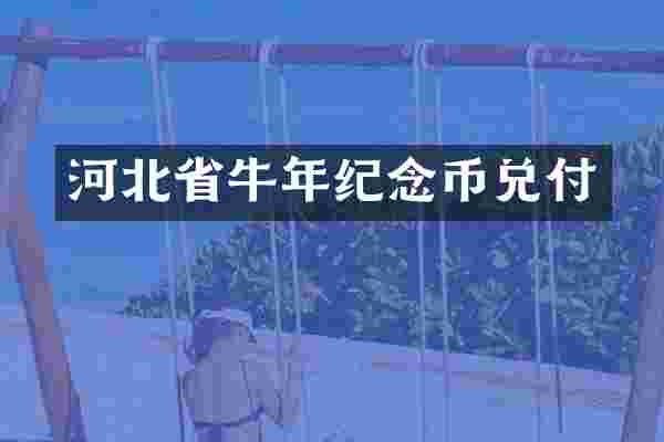 河北省牛年纪念币兑付