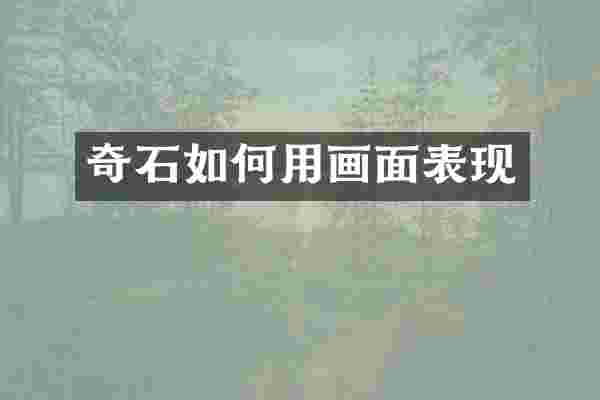 奇石如何用画面表现