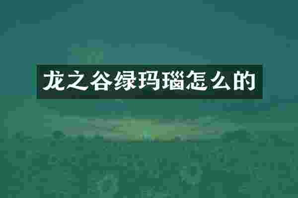 龙之谷绿玛瑙怎么的