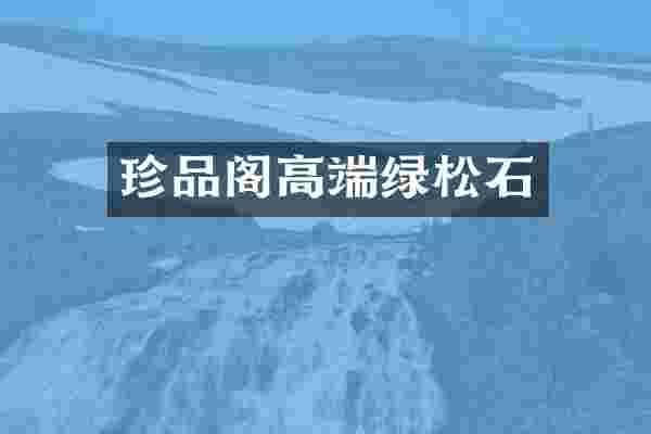 珍品阁高端绿松石