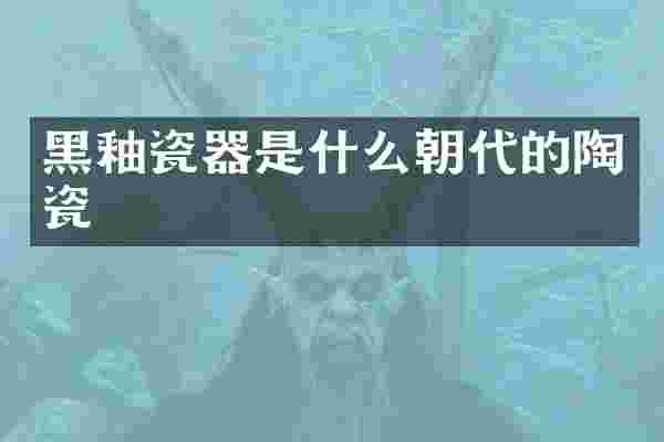 黑釉瓷器是什么朝代的陶瓷