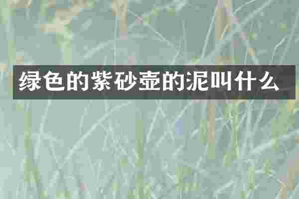 绿色的紫砂壶的泥叫什么