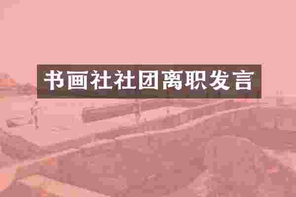 书画社社团离职发言