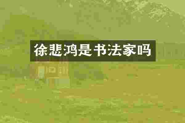 徐悲鸿是书法家吗
