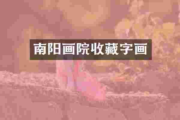 南阳画院收藏字画