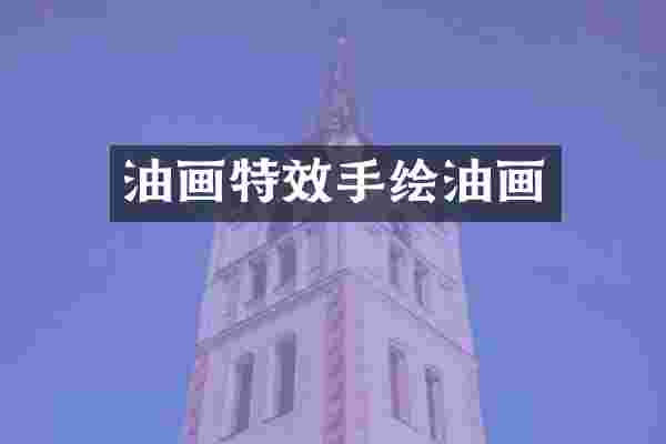 油画特效手绘油画