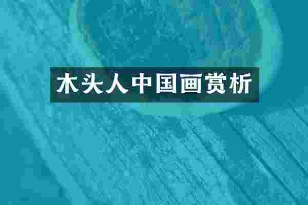 木头人中国画赏析