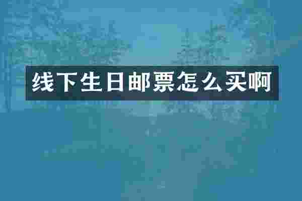 线下生日邮票怎么买啊
