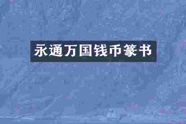 永通万国钱币篆书