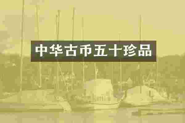中华古币五十珍品