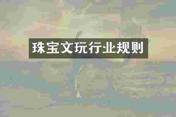珠宝文玩行业规则