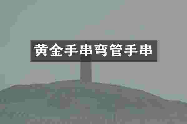 黄金手串弯管手串
