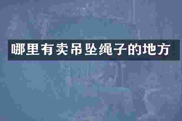 哪里有卖吊坠绳子的地方