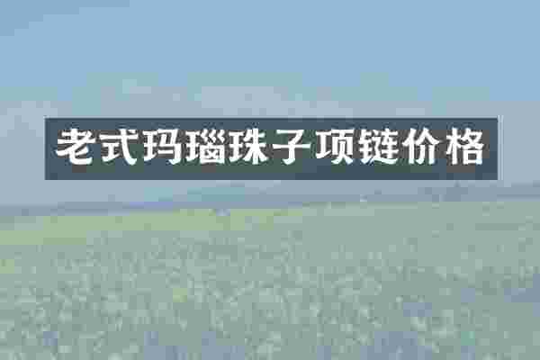 老式玛瑙珠子项链价格