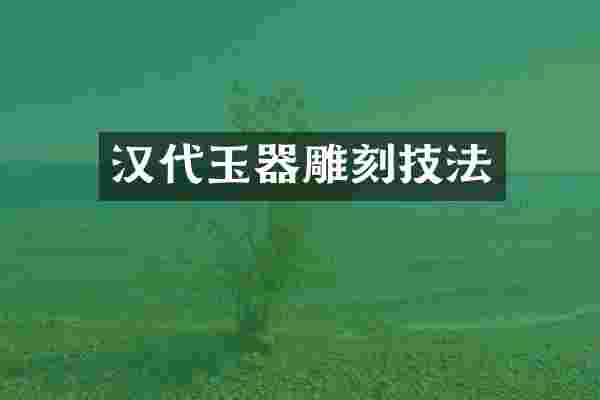 汉代玉器雕刻技法